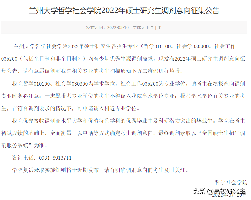 兰州大学19个学院发布2022年考研调剂意向公告，要求本科985高校