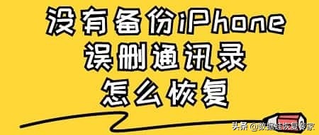 苹果手机误删通讯录如何一键恢复？无备份情况下联系人数据挽救方法