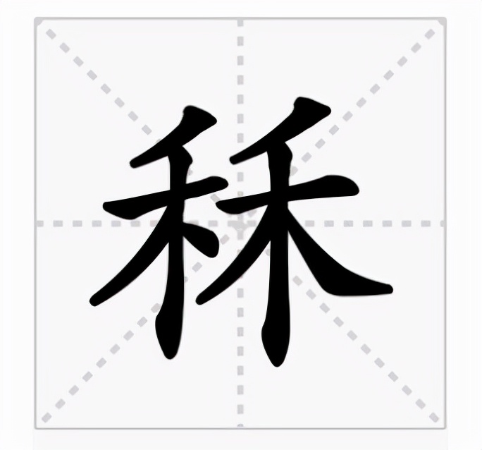 秝怎么读？秝的读音和意思