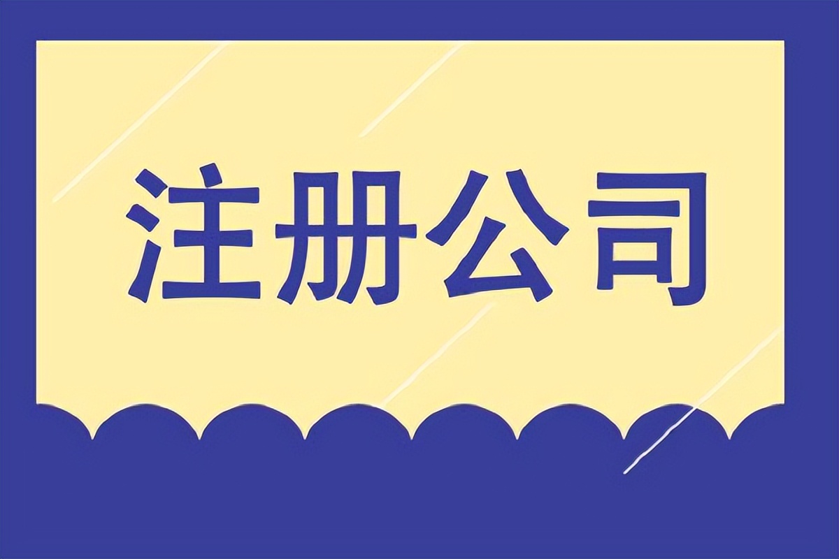 贸易公司注册（注册商贸公司需要什么材料）