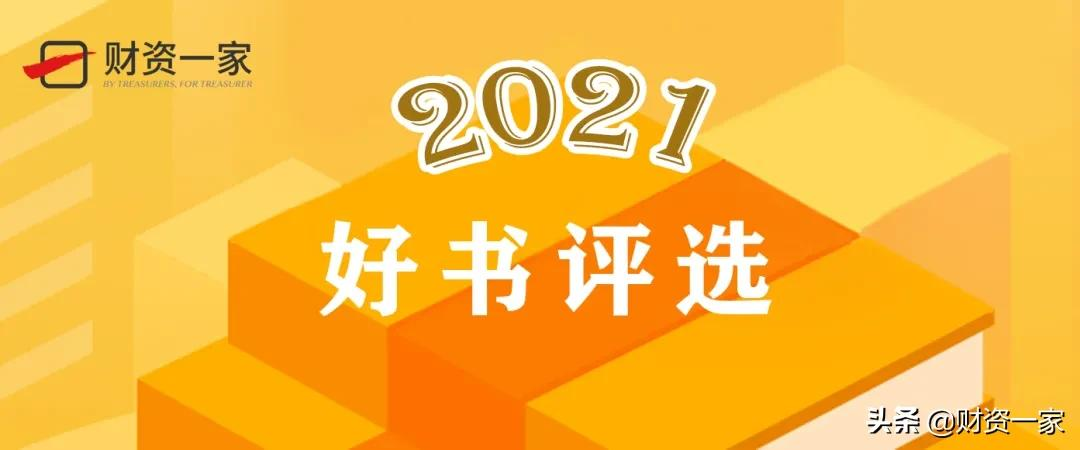 财资中国2021年度好书揭晓②（财会类）