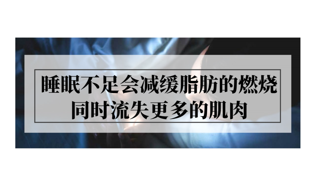 睡眠不足如何影响你的减肥大计？周末补觉有用吗？