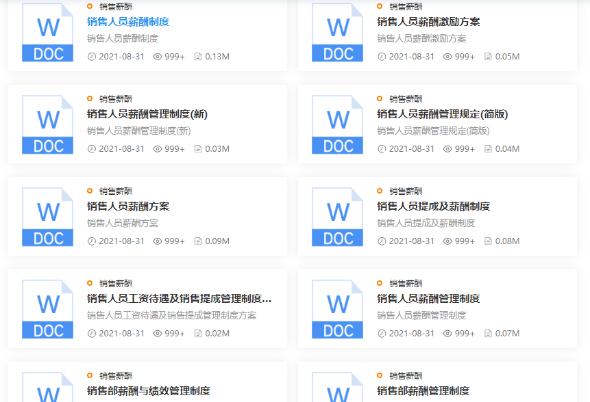 销售人员薪酬激励方案