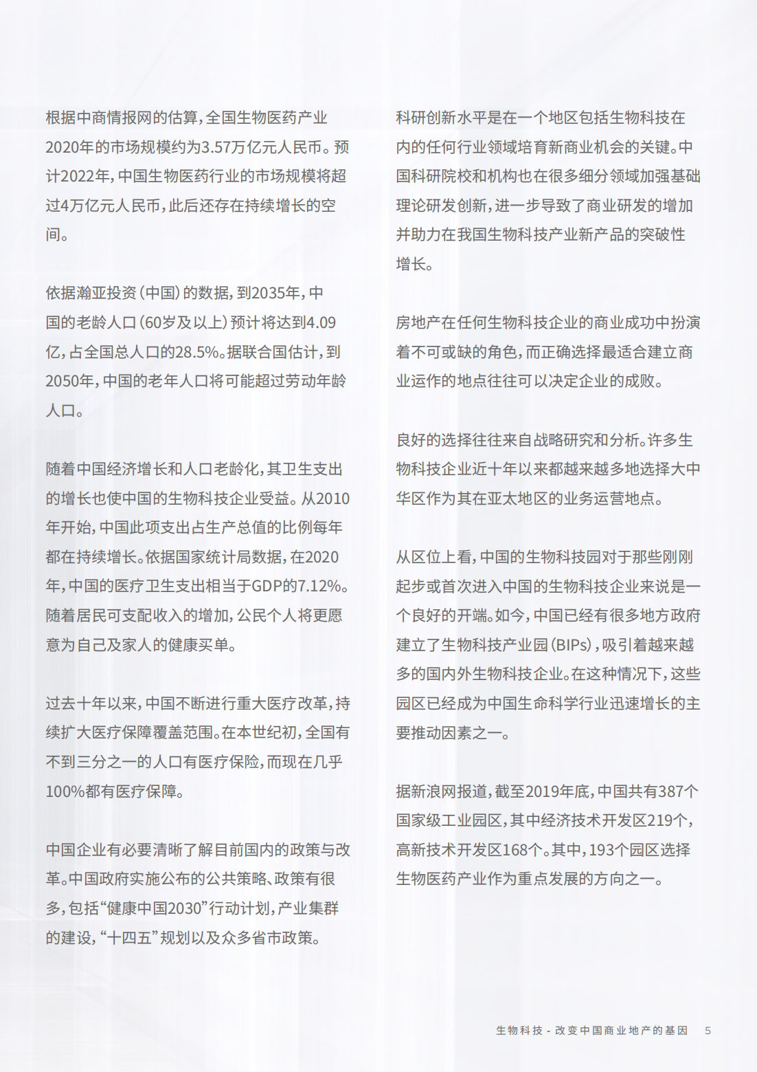 2022年生物科技行业研究报告（改变中国商业地产的基因）