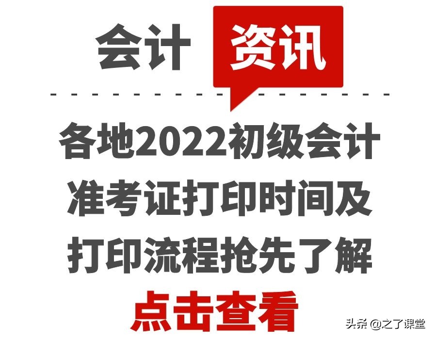 会计准考证打印入口（各地2022初级会计准考证打印时间及打印流程抢先了解）