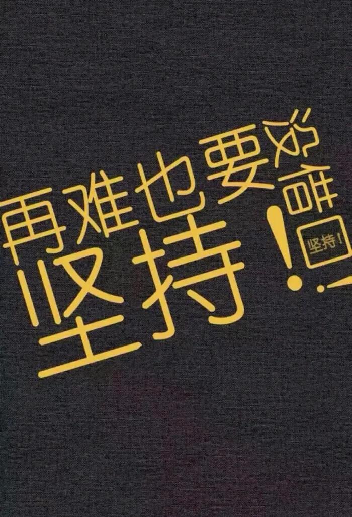 在颓废,丧的时候给自己加油打气的句子