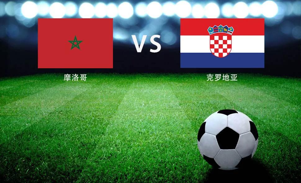 摩洛哥VS克罗地亚比赛预测