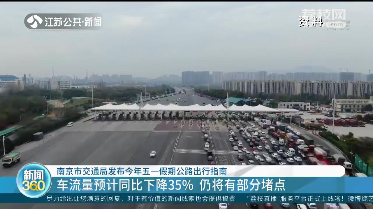南京发布五一假期公路出行指南：车流量预计同比下降35% 仍有部分堵点