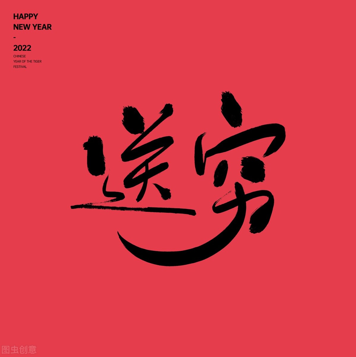 正月初六，3件大事别忘了做，送穷迎福，寓意虎年六六大顺