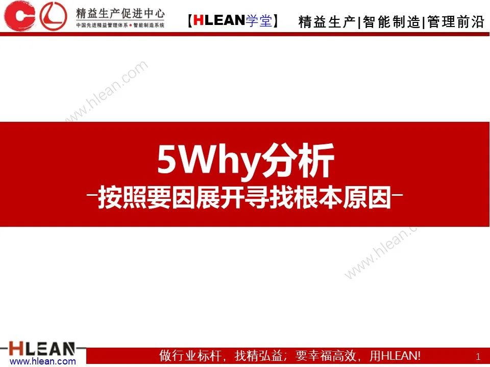 「精益學堂」至今 見過最詳細的5why分析