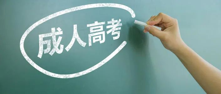 普及：成人高考简介