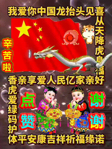 我爱你中国，龙抬头见喜，此处无声胜有声，祝福表情收藏版