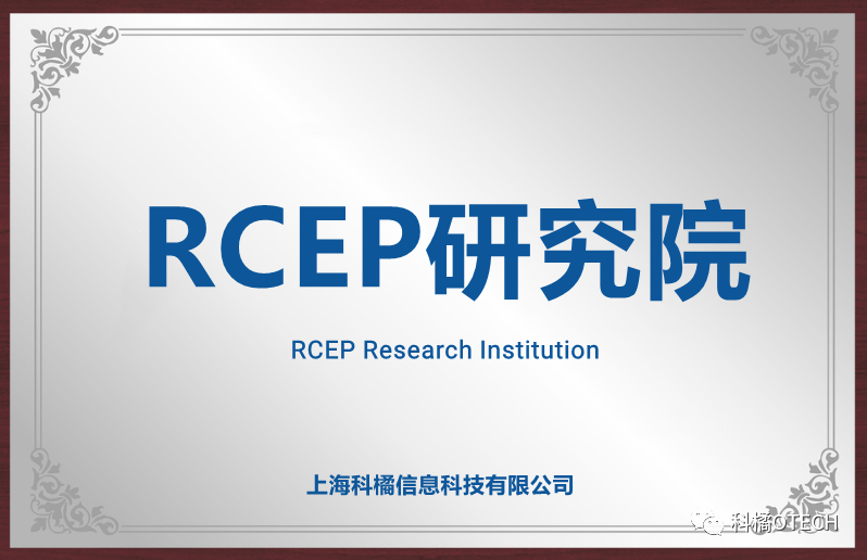 科橘诚邀专家、学者加入RCEP研究院，通过产学研助力企业利用RCEP