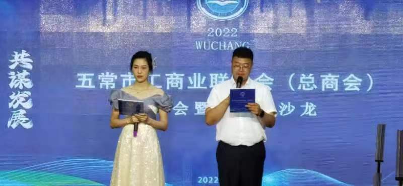 五常市工商业联合会举办2022年半年会暨企业家沙龙活动