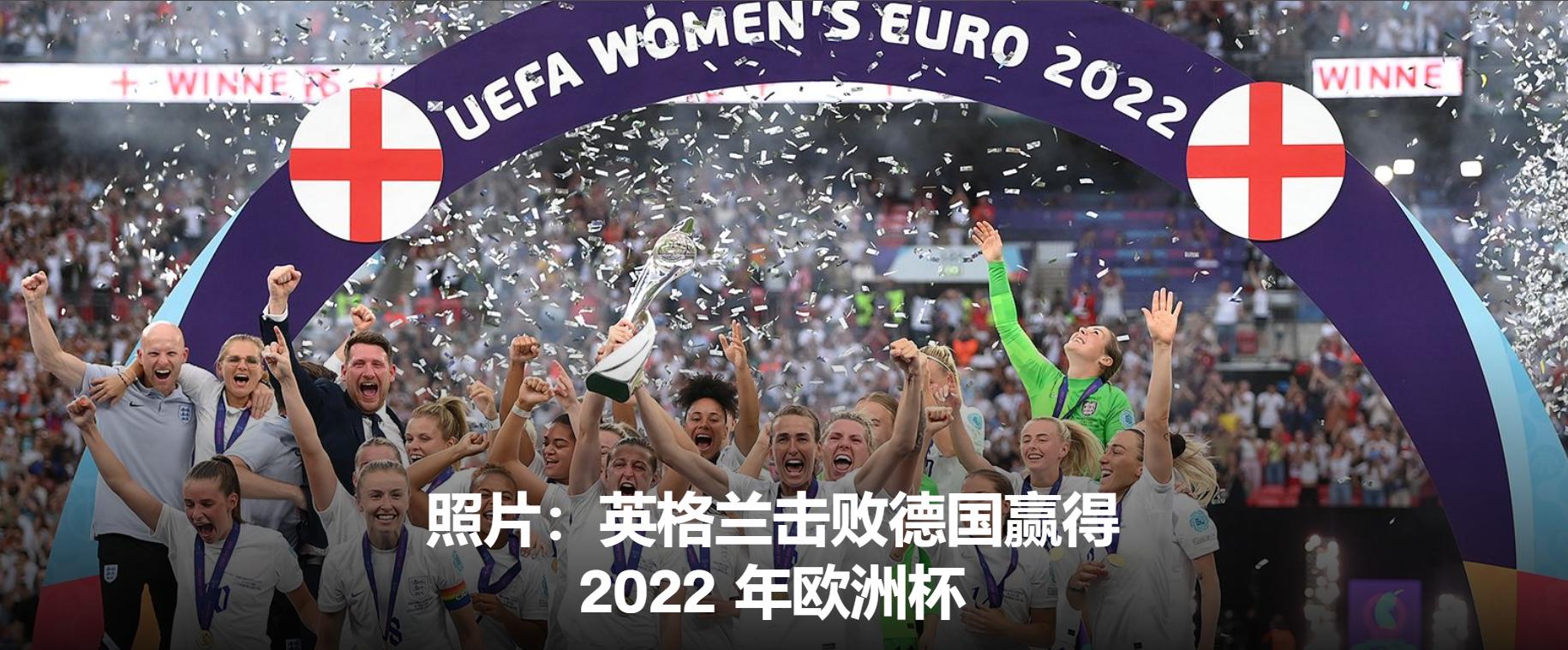 英格兰击败德国赢得 2022 年欧洲杯