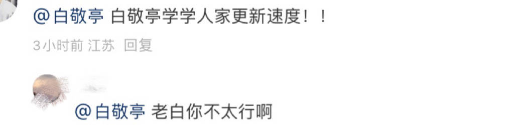 白敬亭评论井柏然：横店需要你哥哥！大冤种兄弟关系也太亲近了吧