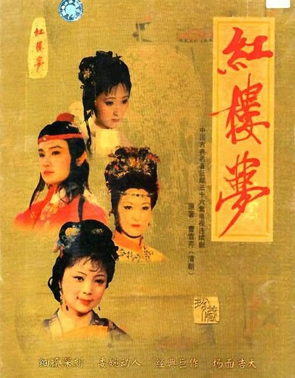 未嫁宝钗、无子熙凤、多病黛玉，红楼35年，演员竟都活成了剧中人