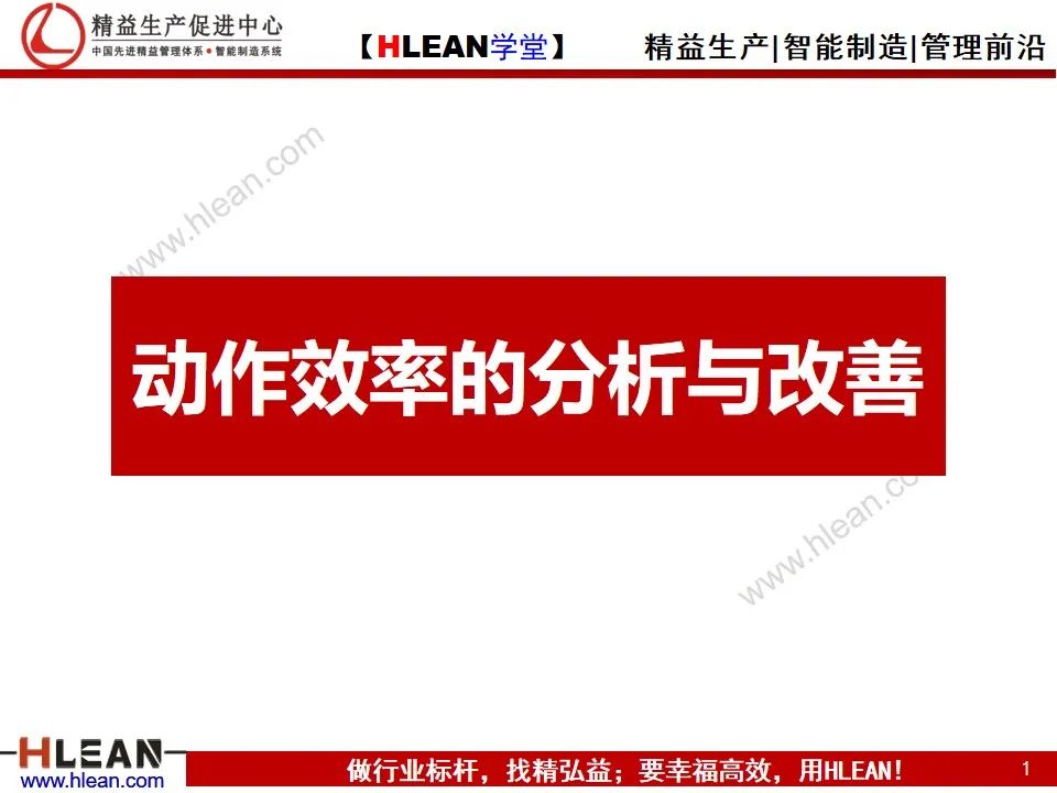 「精益學堂」動作效率的分析與改善