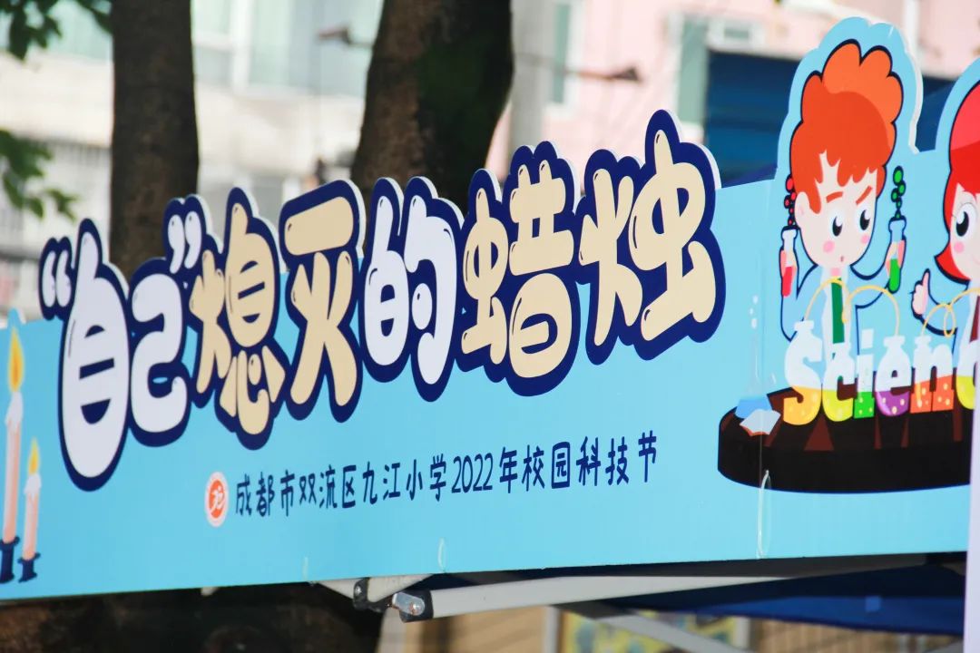 九江小学开展“科技浸润童心，创新点亮未来”主题校园科技节