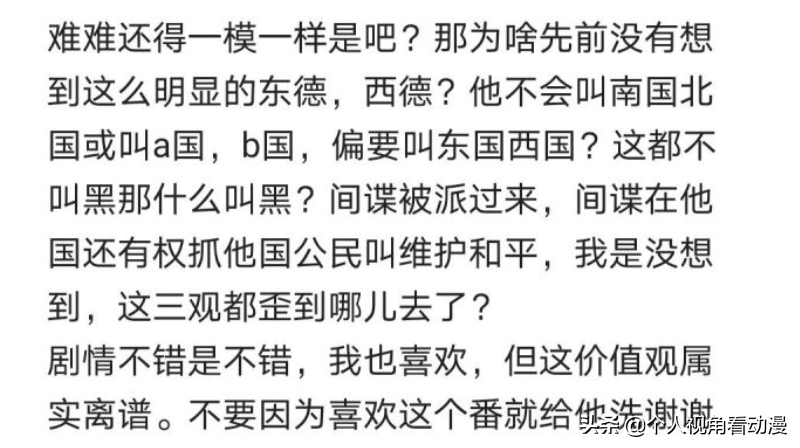 间谍过家家：有网友认为作者夹杂私货抹黑东德，事实真是这样吗？