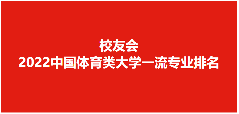 2022中国体育大学专业排名，北京体育大学、西安体育学院分列第1