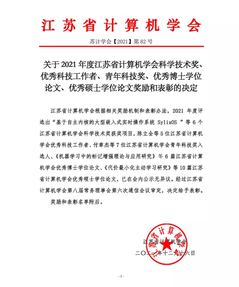 擎天科技副总裁郑雪原荣获“江苏省计算机学会优秀科技工作者”