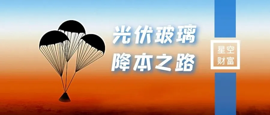 星空行研︱光伏玻璃，降本之路在何方？