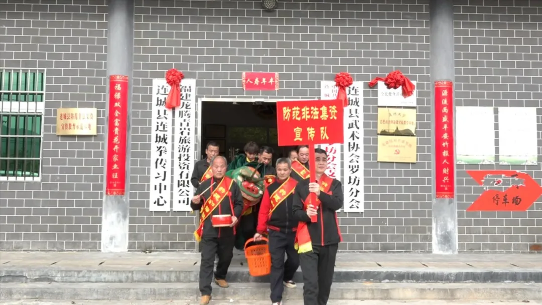 「冠豸山下是我家」連城：巧借舞獅民俗活動 開展防范非法集資宣傳