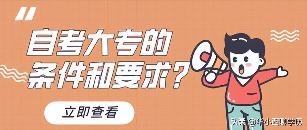 自考大专有哪些要求呢？