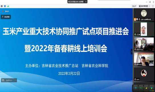 線上培訓，推進吉林省玉米產業重大技術協同推廣試點項目