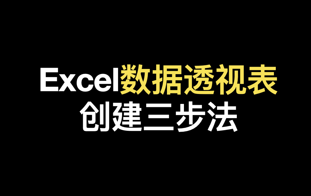 数据透视表怎么做汇总求和（快速汇总销售数据方法）