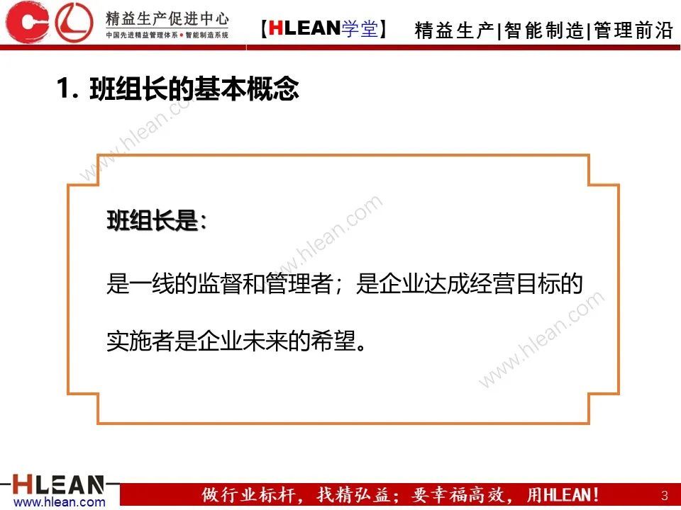 「精益學堂」如何做一名合格的班組長
