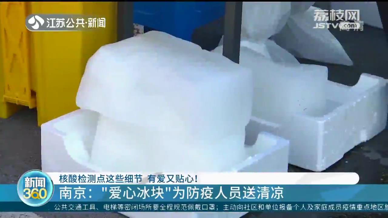 爱心冰块、机器狗、玩偶小熊&hellip;江苏各地核酸检测点细节各不同 却有爱又贴心
