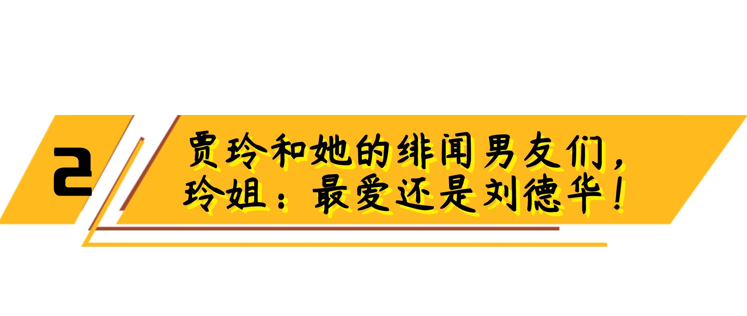 cp遍布娱乐圈却从未被骂，坐拥3000男神，贾玲是怎么做到的？