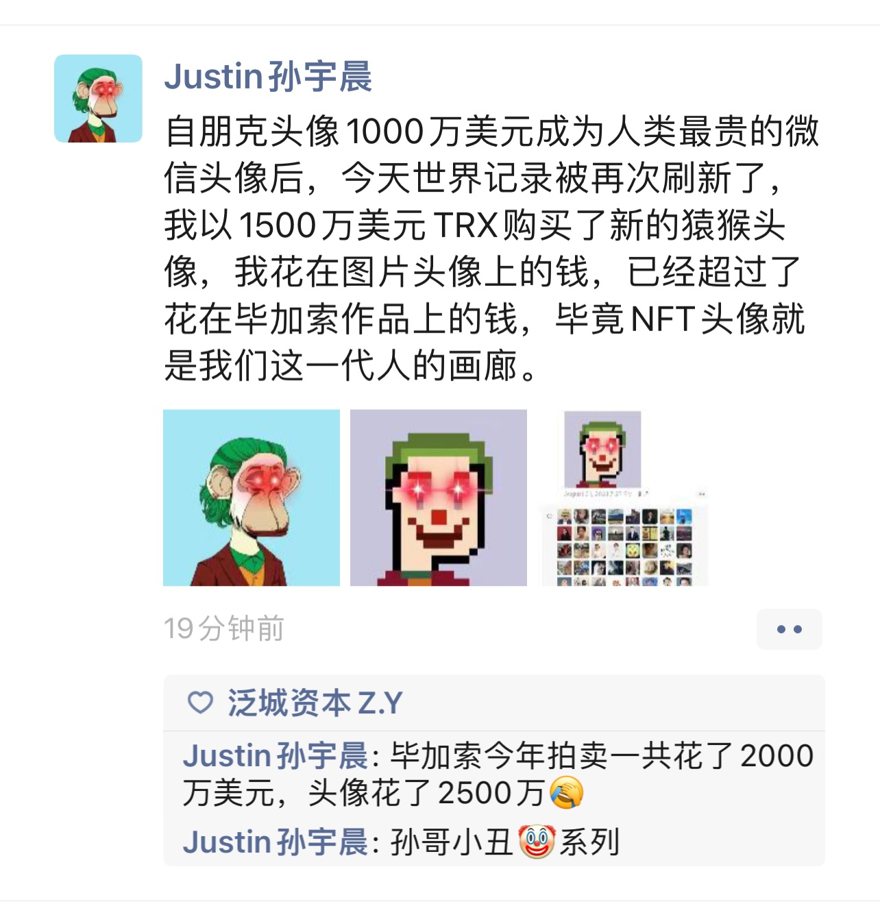 耗1500万美元再换头像，孙宇晨：NFT头像是我们这一代人的画廊