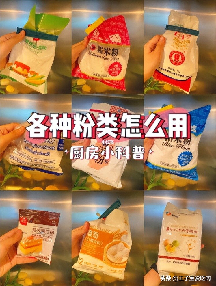 厨房扫盲！生粉、淀粉、面粉怎么分？学做菜前必须搞清楚