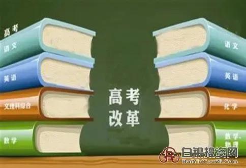 新高考来了，已在14个省份实施