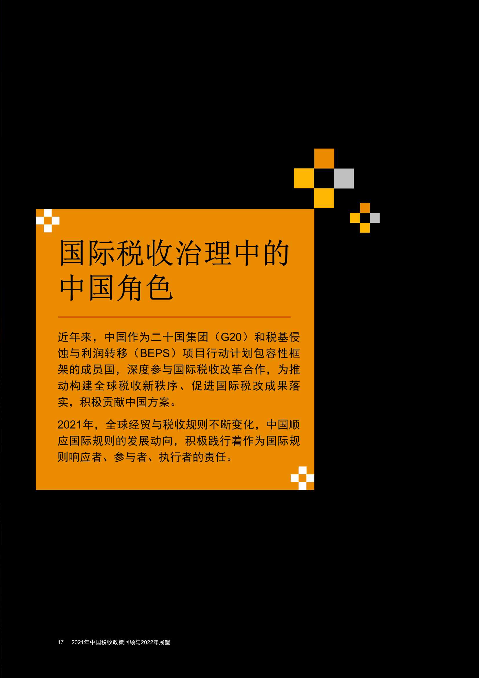 2021年中国税收政策回顾与2022年展望：直面变数，稳中求胜