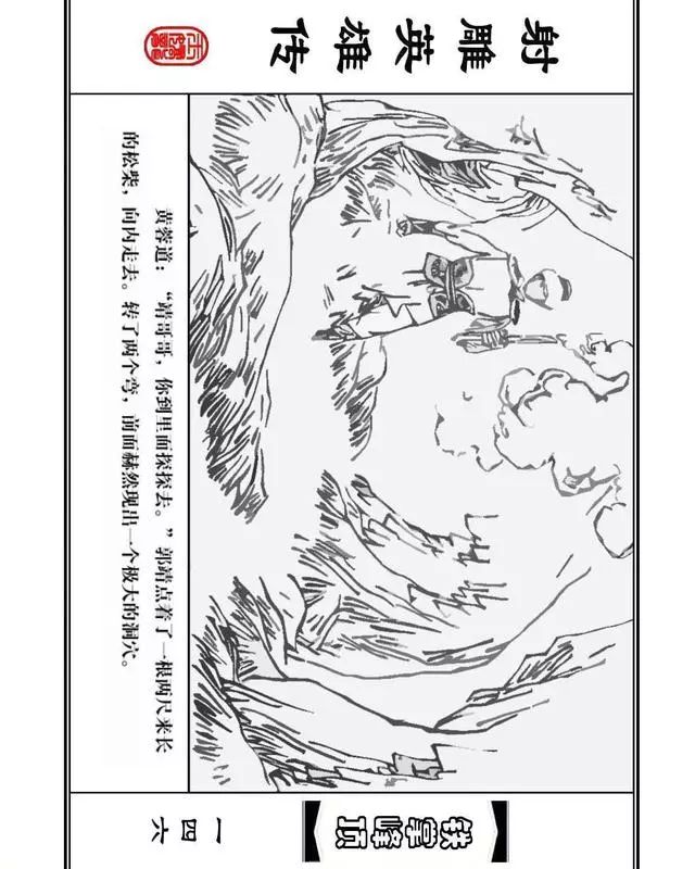 武侠连环画《射雕英雄传》之十「铁掌峰顶」浙少版吴敏等绘