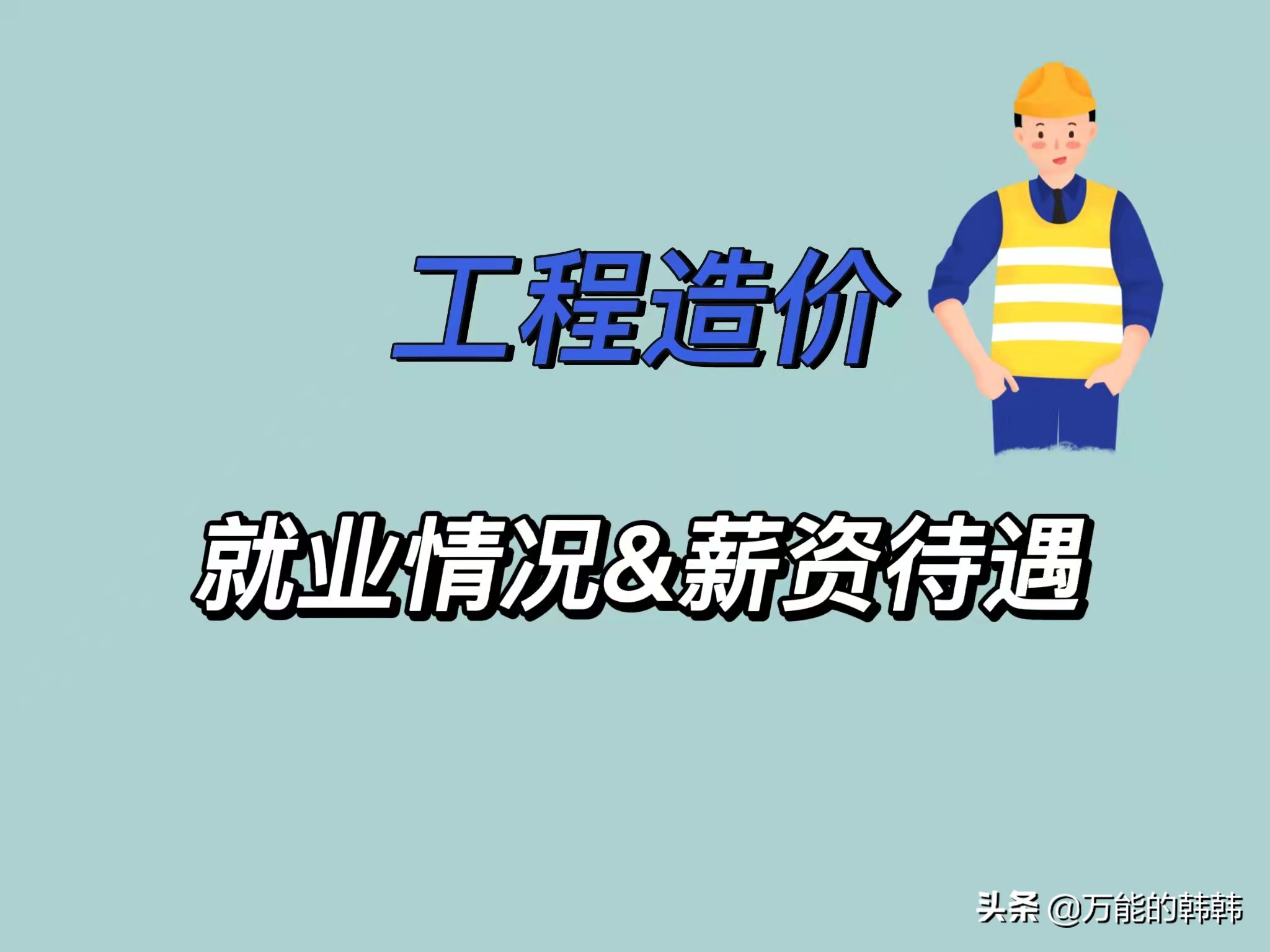 听听毕业生的心里话：工程造价专业的真实就业情况和薪资待遇