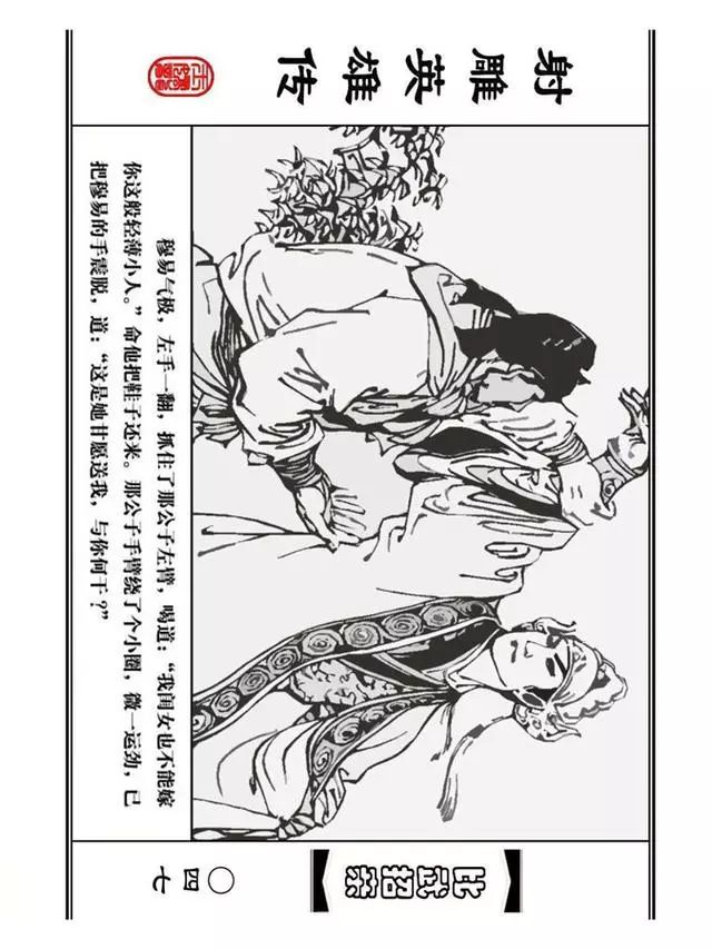 武侠连环画《射雕英雄传》之四「比武招亲」浙少版 汶阳等绘