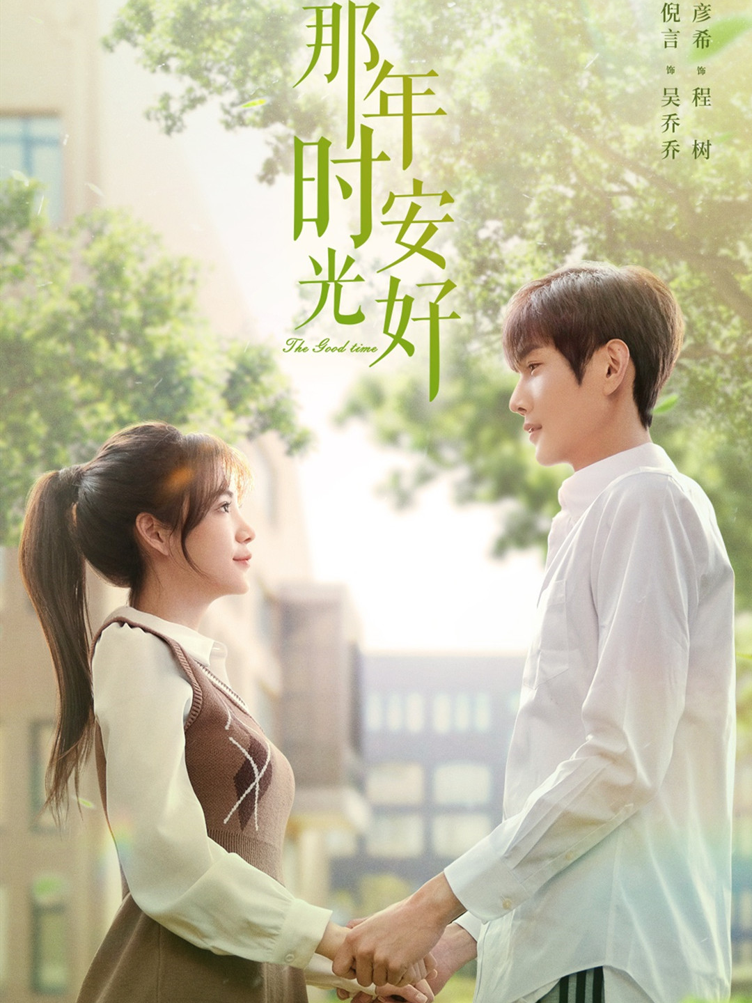 《那年时光安好》:青春期的五彩缤纷,梦想与成长的碰撞