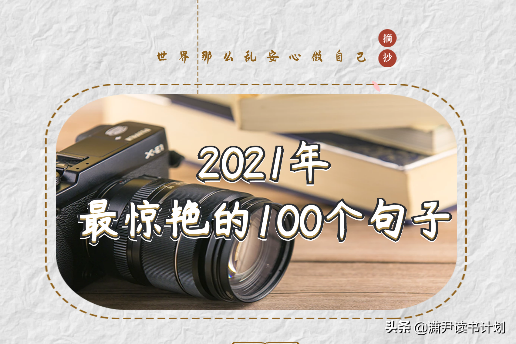 世界那么乱安心做自己 2021年最惊艳的100个句子 | 摘抄整理