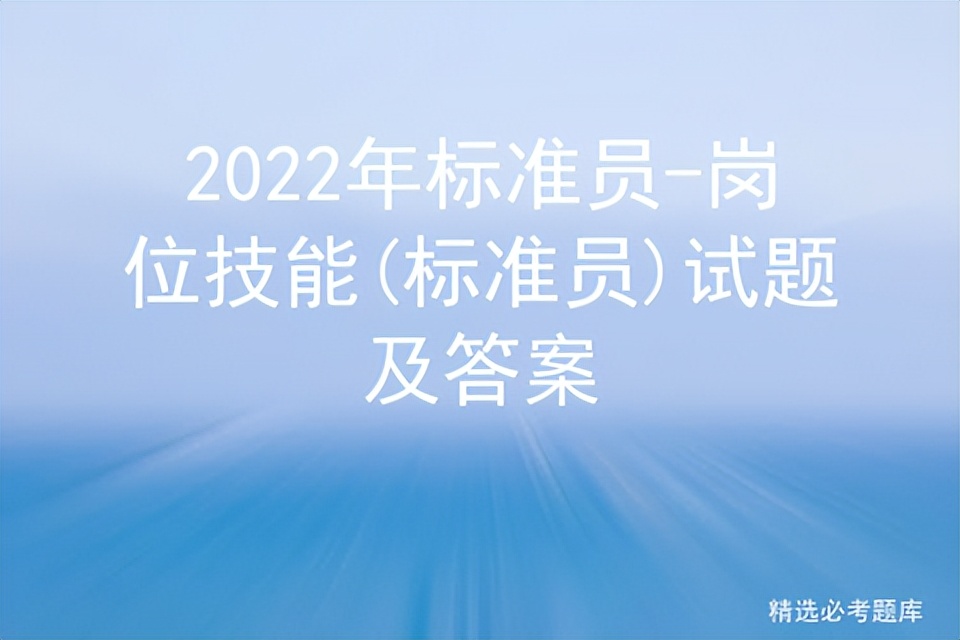 2022年标准员-岗位技能(标准员)试题及答案