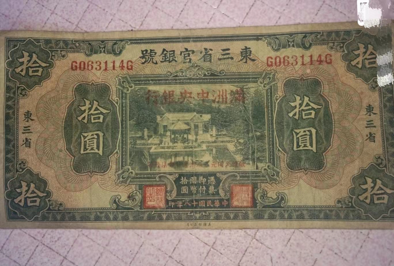 伪满洲中央银行"财神"图案的纸币,很漂亮