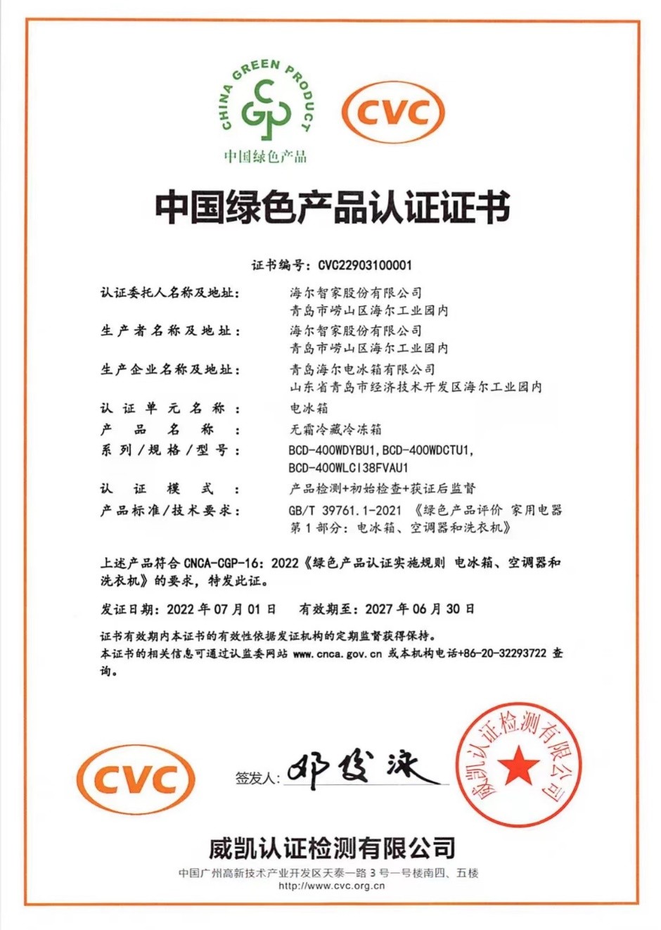 海尔冰箱获得中国绿色产品认证