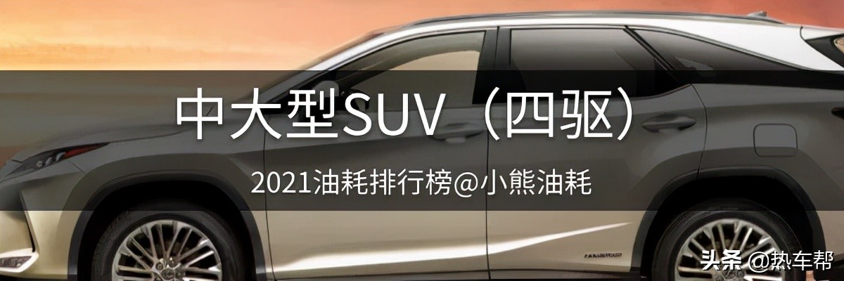 小熊油耗：2021年度中国汽车油耗排行榜之-SUV