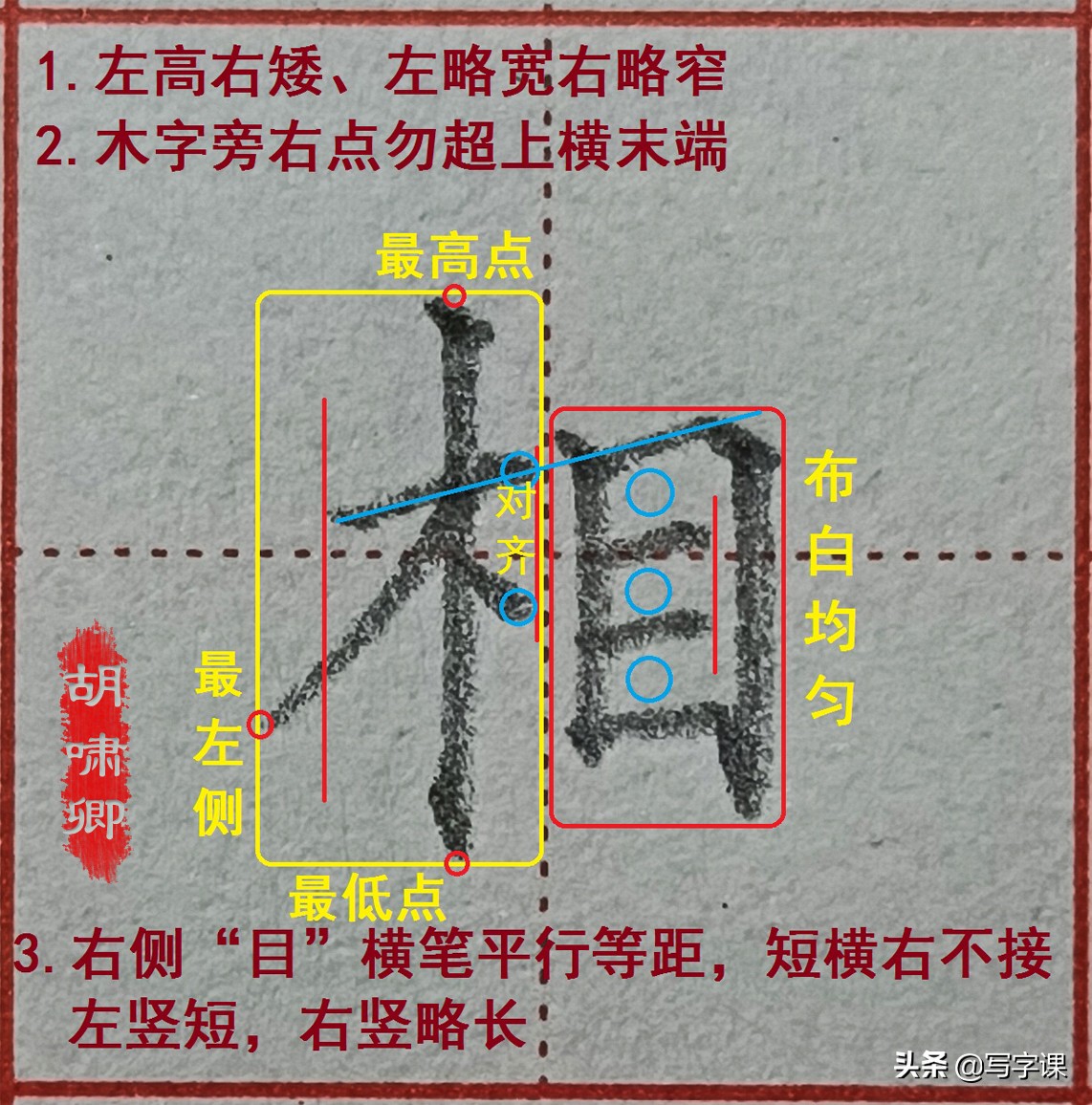 精讲！木字旁10个例字，图解结构、技法总结，帮你快速把字写漂亮