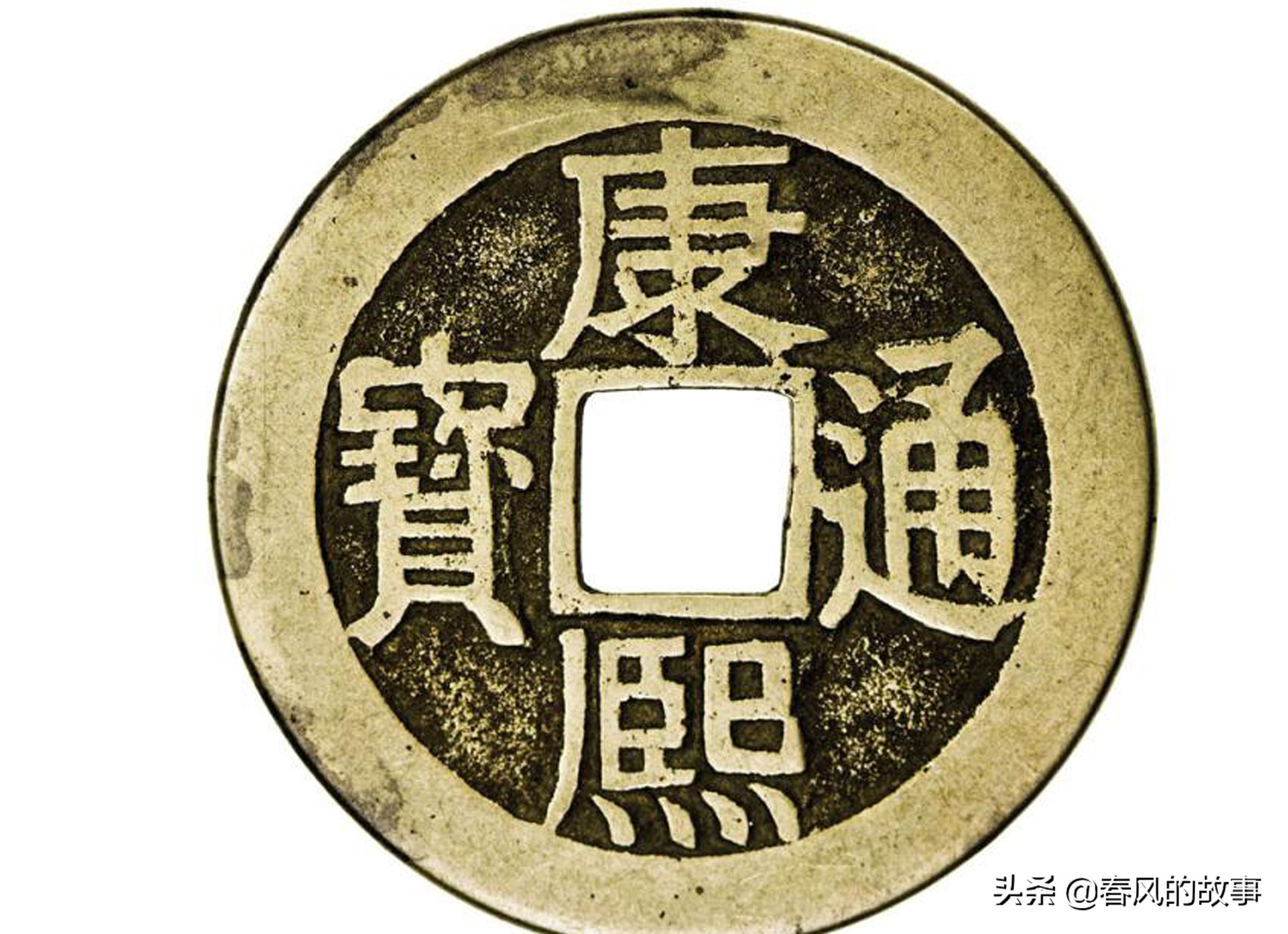 康熙通宝价格详解康熙通宝背面有漳字的值钱吗