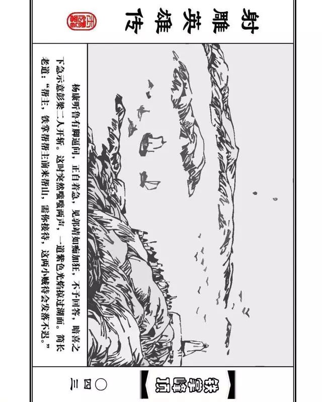 武侠连环画《射雕英雄传》之十「铁掌峰顶」浙少版吴敏等绘